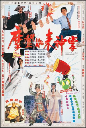 Kung Fu VS Acrobatic เจาะตำนานยูไล (1990)