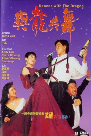 Dances with Dragon มังกรขันจอหว่อ (1991)