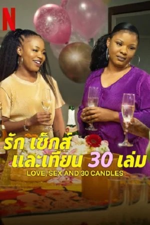Love Sex and 30 Candles (2023) รัก เซ็กส์ และเทียน 30 เล่ม